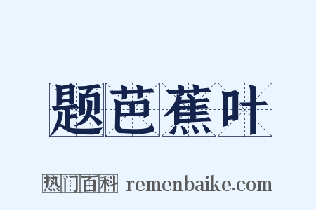 题芭蕉叶是什么意思的图片